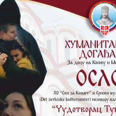 Хуманитарни догађај за децу на Косову и Метохији